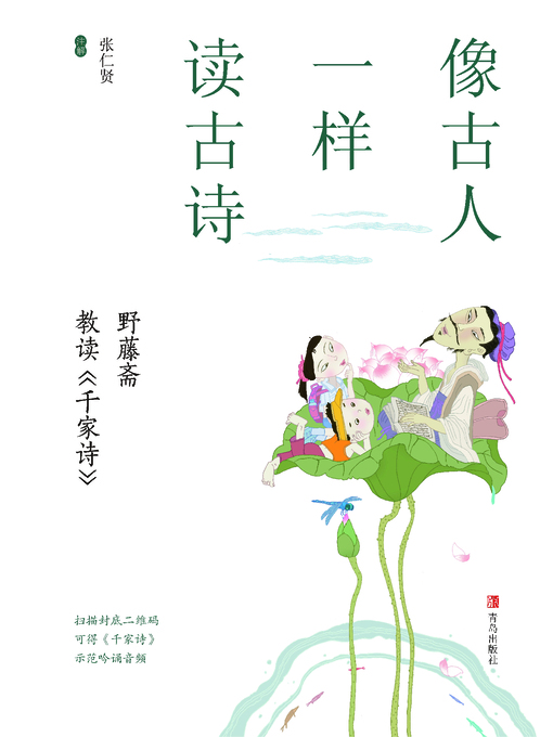 Title details for 像古人一样读古诗 by 张仁贤 - Available